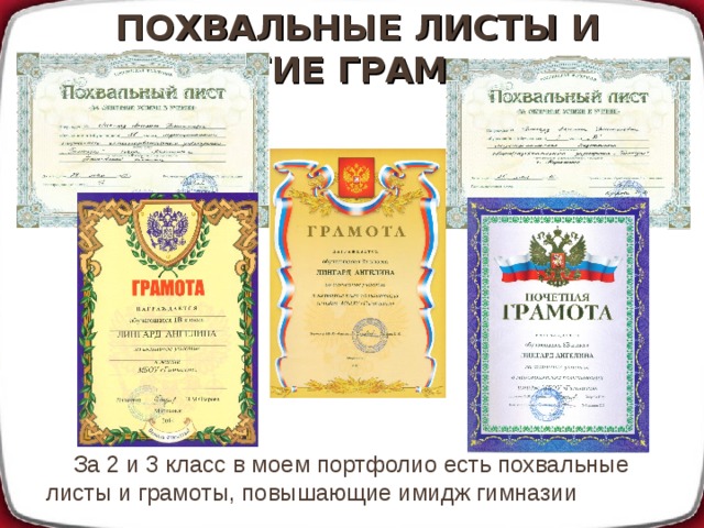 ПОХВАЛЬНЫЕ ЛИСТЫ И ДРУГИЕ ГРАМОТЫ За 2 и 3 класс в моем портфолио есть похвальные листы и грамоты, повышающие имидж гимназии 