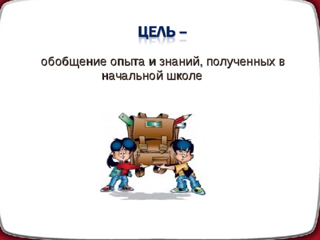обобщение опыта и знаний, полученных в начальной школе 