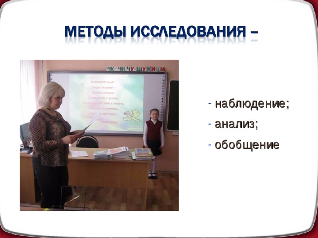  наблюдение;  анализ;  обобщение 