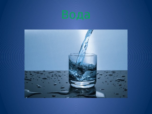 Вода 