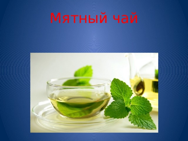 Мятный чай 