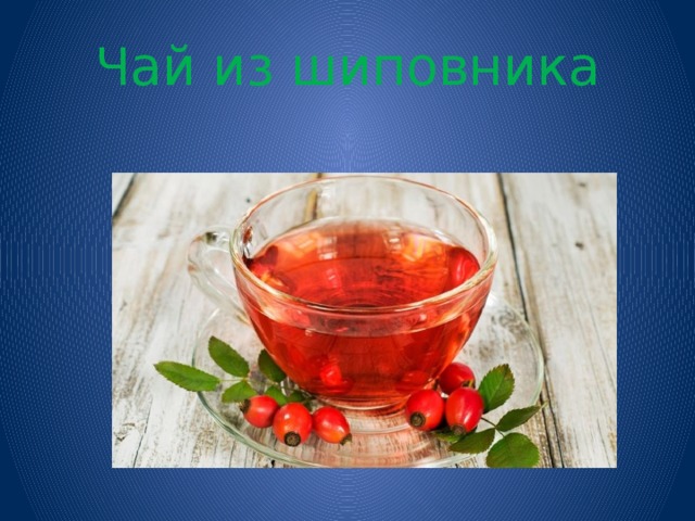 Чай из шиповника 