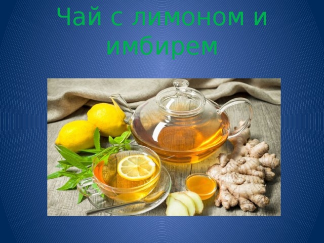 Чай с лимоном и имбирем 