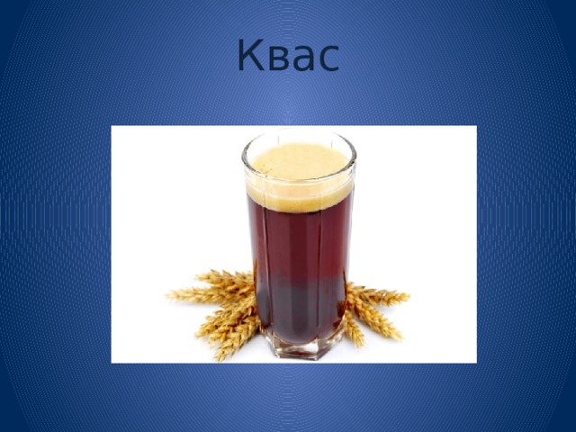 Квас 