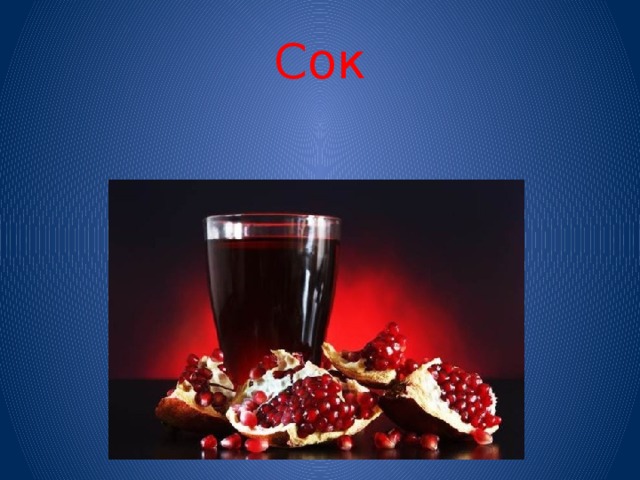 Сок 