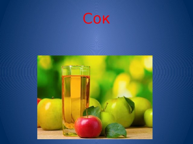 Сок 