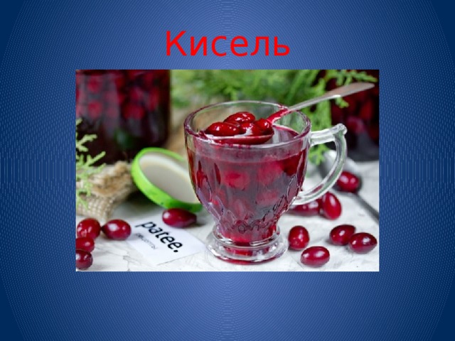 Кисель 