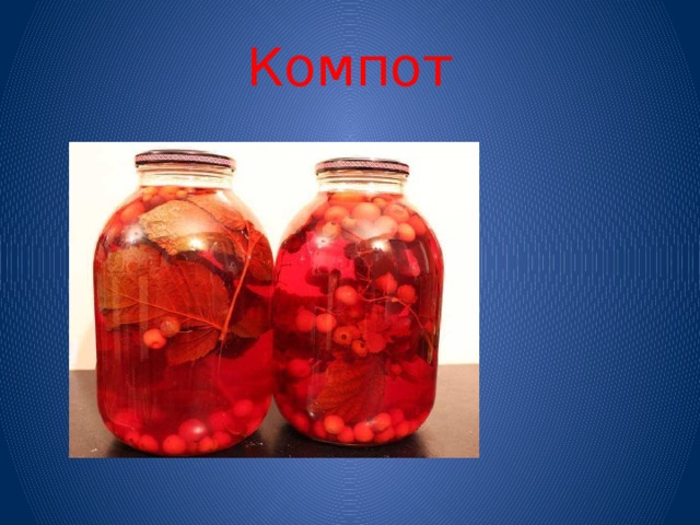 Компот 