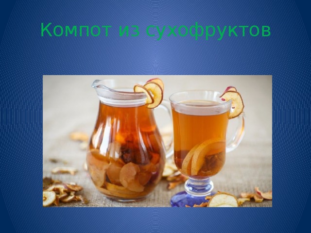Компот из сухофруктов 