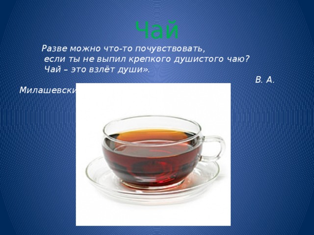 Чай  Разве можно что-то почувствовать,  если ты не выпил крепкого душистого чаю?  Чай – это взлёт души».  В. А. Милашевский 