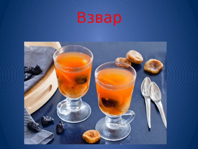Взвар 