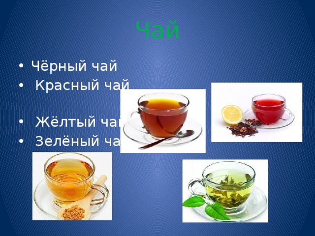 Чай Чёрный чай  Красный чай  Жёлтый чай  Зелёный чай 