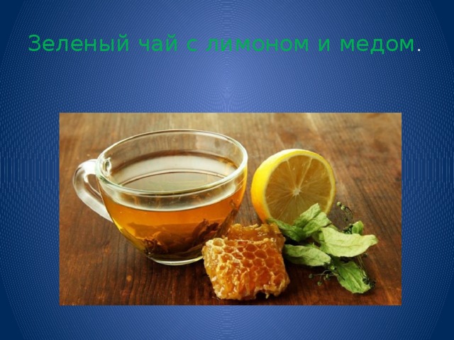 Зеленый чай с лимоном и медом . 