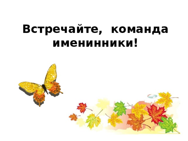 Встречайте, команда именинники! 