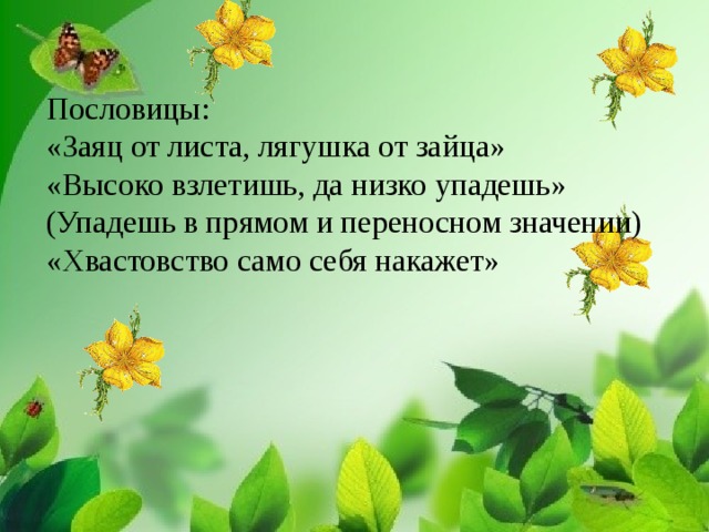 Хвастовство истории. Хвастовство само себя. Пословица про лягушку. Хвастовство само себя наказывает. Хвастовство само себя наказывает пословицы.