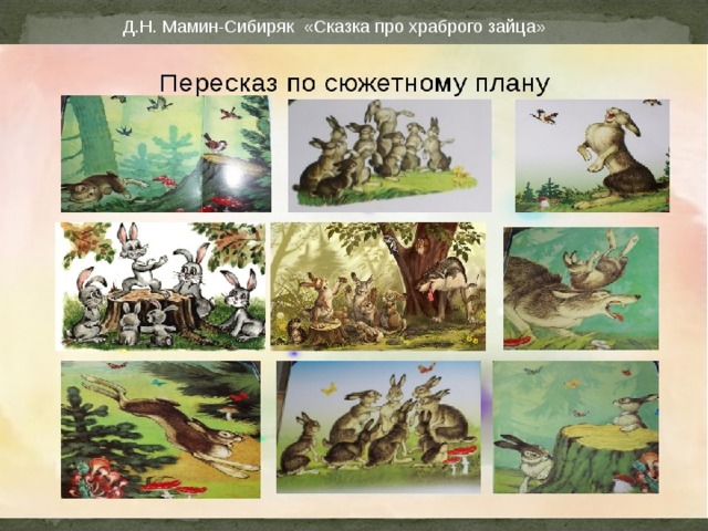 Сказка мамина сибиряка зайцы. Мамин-Сибиряк сказка про храброго зайца книга. Д.Н.Мамина Сибирка сказки прохраброго зача. Храбрый заяц мамин Сибиряк. План к сказке Мамина-Сибиряка 