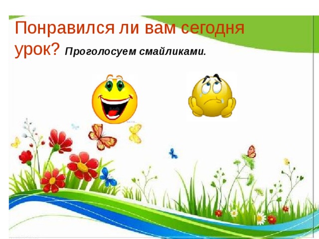 Понравился ли вам сегодня урок? Проголосуем смайликами. девизом нашей игры девизом нашей игры 