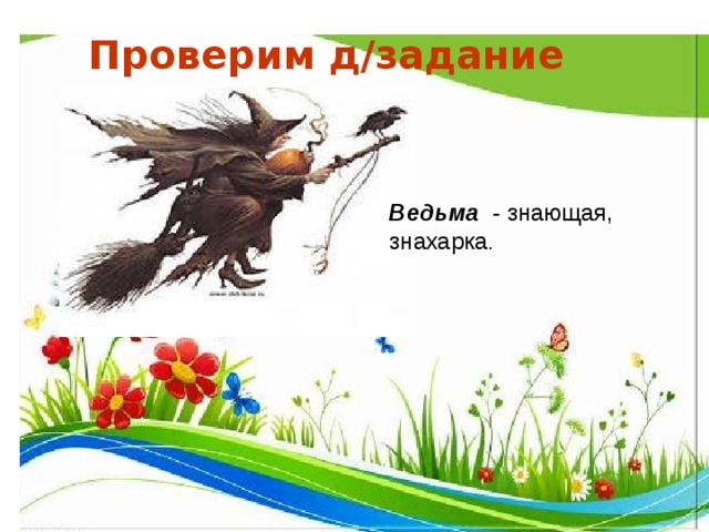 Проверим д/задание девизом нашей игры Ведьма - знающая, знахарка . девизом нашей игры 