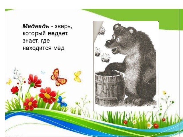  Медведь - зверь, который вед ает, знает, где находится мёд девизом нашей игры девизом нашей игры 