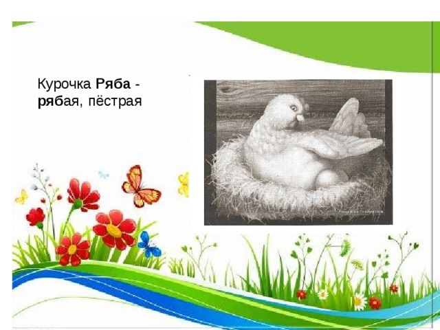 Курочка Ряба - ряб ая, пёстрая  девизом нашей игры девизом нашей игры 
