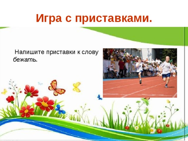  Игра с приставками.  девизом нашей игры  Напишите приставки к слову бежать.  девизом нашей игры 