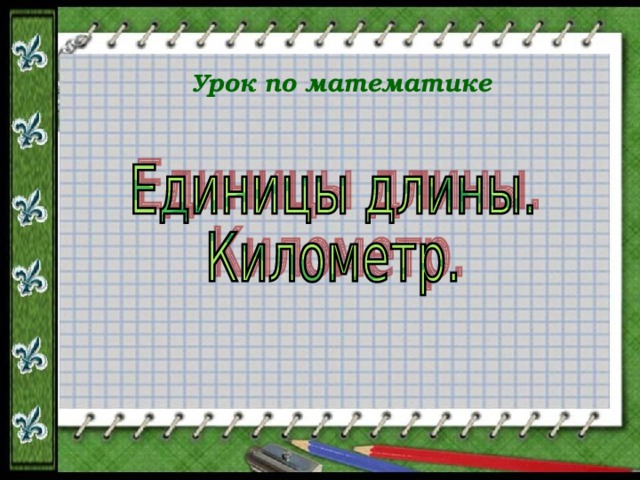 Урок по математике 
