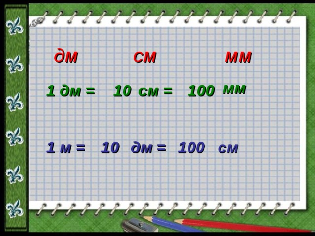 дм см мм мм 1 дм = см = 10 100 1 м = 10 дм = 100 см 