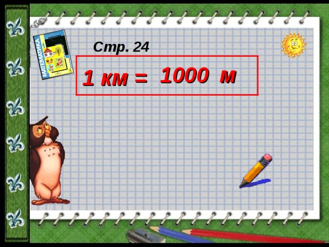 Стр. 24 1000 м 1 км = 