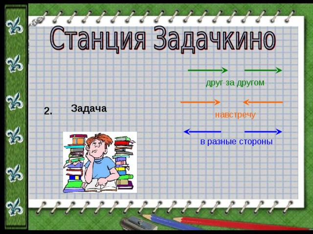 друг за другом Задача 2. навстречу в разные стороны 