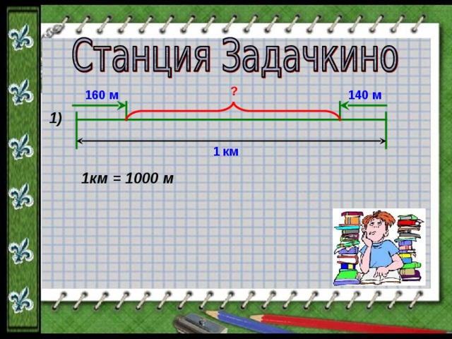? 160 м 140 м 1) 1 км 1км = 1000 м 