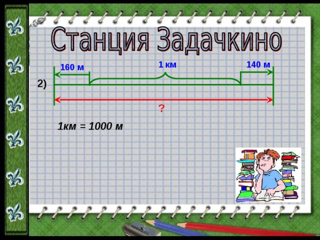 140 м 1 км 160 м 2) ? 1км = 1000 м 