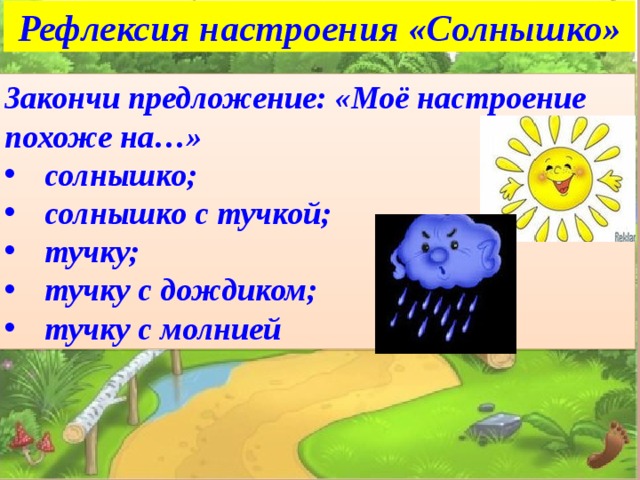 Рефлексия настроения «Солнышко» Закончи предложение: «Моё настроение похоже на…» солнышко; солнышко с тучкой; тучку; тучку с дождиком; тучку с молнией 
