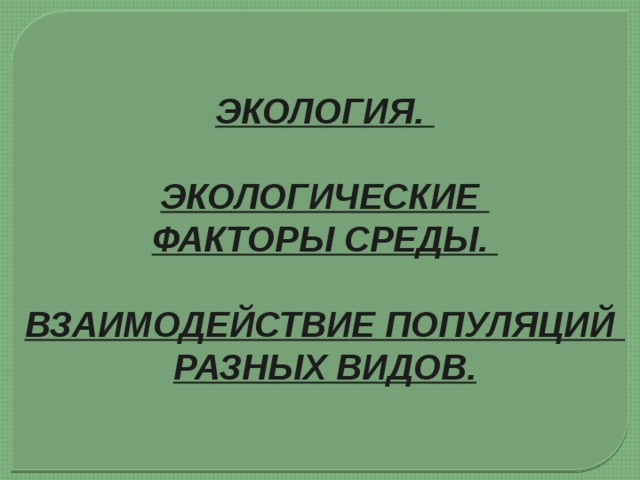 Взаимодействие популяций разных видов презентация 11 класс