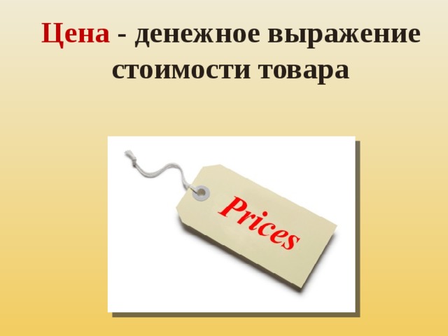 Цена - денежное выражение стоимости товара