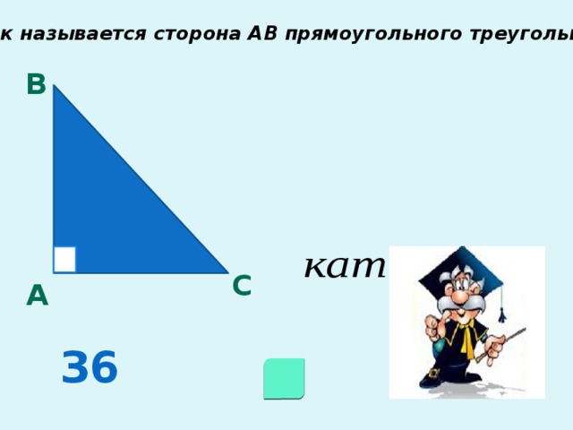 Как называется сторона АВ прямоугольного треугольника в с А З6 
