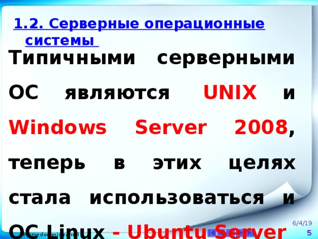 1.2. Серверные операционные системы Типичными серверными ОС являются  UNIX и Windows Server 2008 , теперь в этих целях стала использоваться и ОС Linux - Ubuntu Server 6/4/19  
