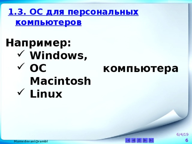 1.3. ОС для персональных компьютеров Например: Windows, ОС компьютера Macintosh Linux 6/4/19  