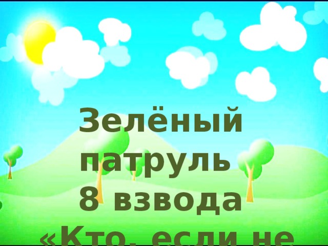 Зелёный патруль 8 взвода  «Кто, если не мы?!»