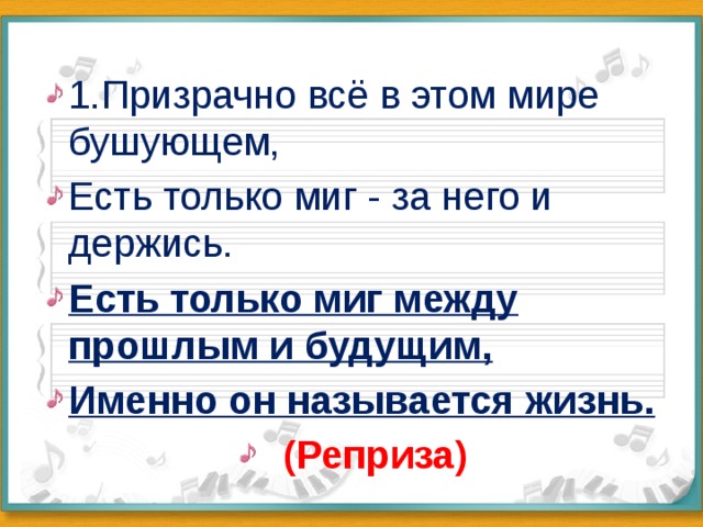 Призрачно все в этом мире. Призрачно всё в этом мире бушующем. Есть только миг - за него и держись. Есть только миг между прошлым. Жизнь только миг за него и держись. Есть только миг в этом мире бушующем текст.