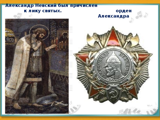 Александр Невский был причислен  к лику святых. орден  Александра Невского 