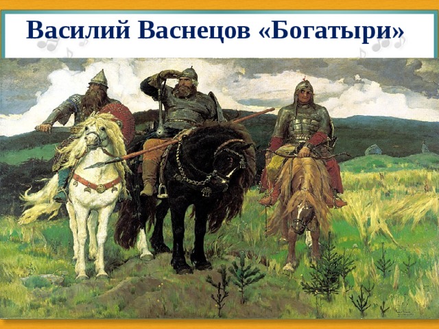 Василий Васнецов «Богатыри» 
