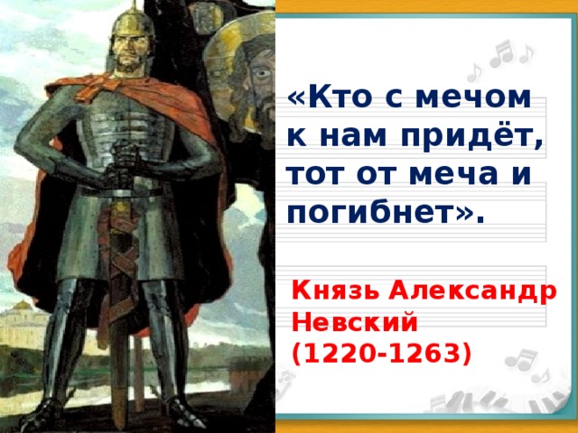 «Кто с мечом к нам придёт, тот от меча и погибнет». Князь Александр Невский  (1220-1263)   