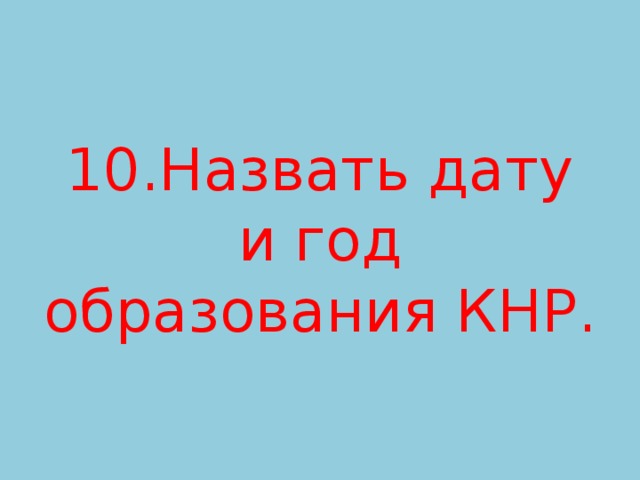 10.Назвать дату и год образования КНР. 