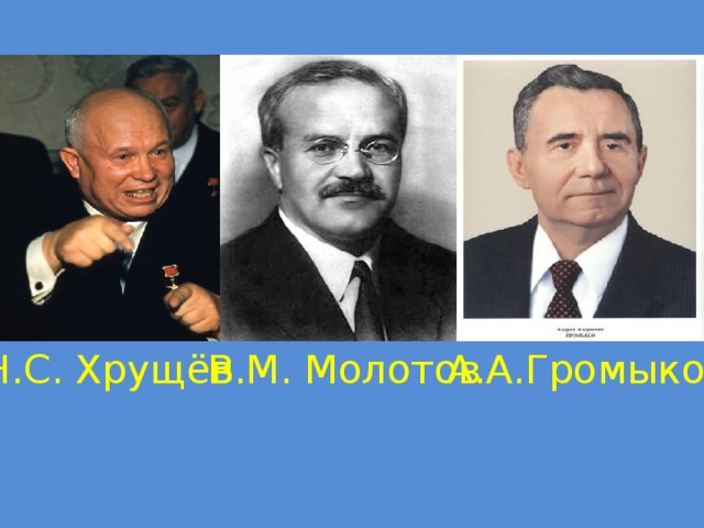 Н.С. Хрущёв В.М. Молотов А.А.Громыко 