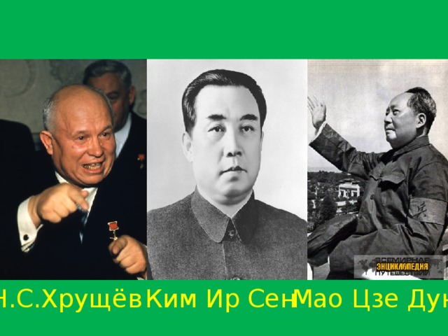 Н.С.Хрущёв Ким Ир Сен Мао Цзе Дун 