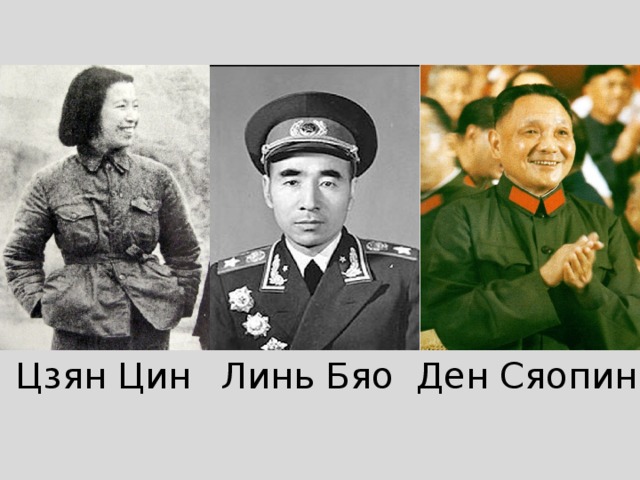 Цзян Цин Линь Бяо Ден Сяопин 