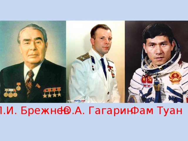 Л.И. Брежнев Ю.А. Гагарин Фам Туан 