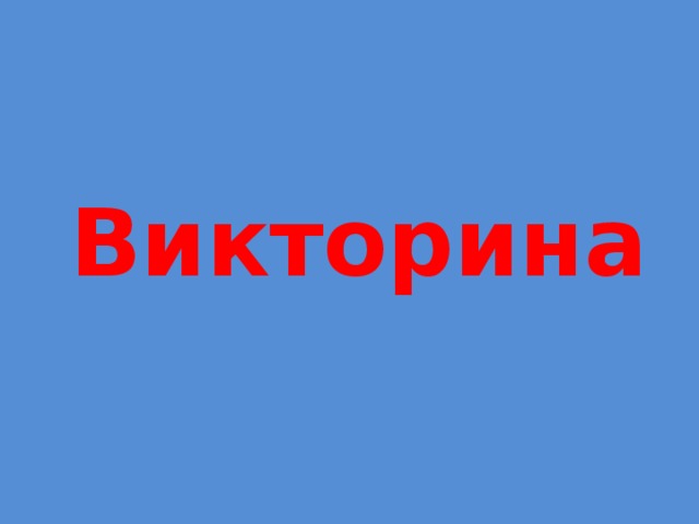 Викторина 