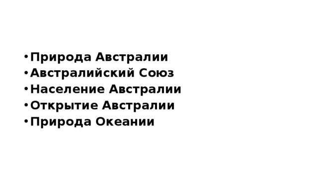 Природа Австралии Австралийский Союз Население Австралии Открытие Австралии Природа Океании