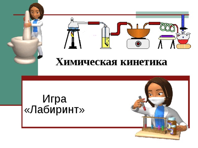 Химическая игра для 8 класса презентация